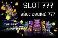 สล็อตออนไลน์777