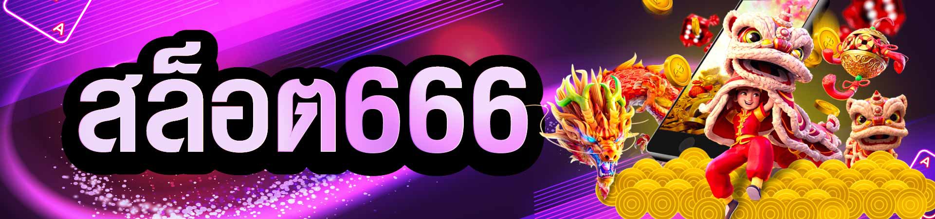 สล็อตออนไลน์ 666