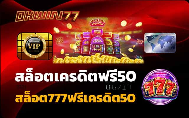 สล็อต777ฟรีเครดิต