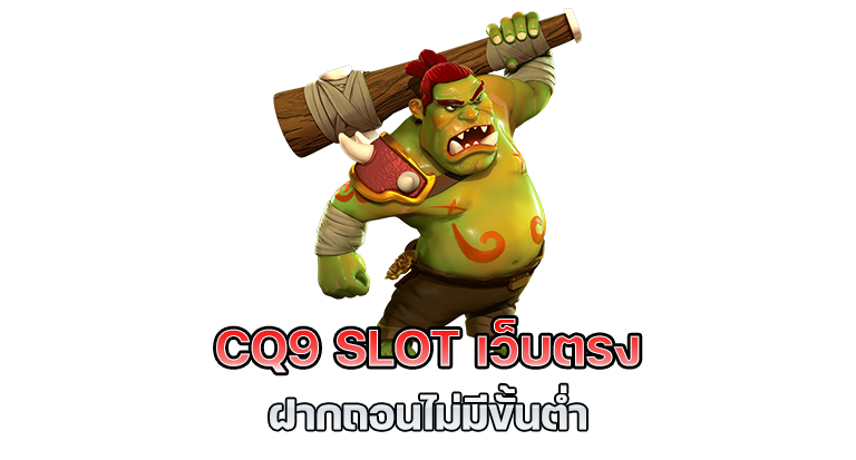 สล็อตcq9 เว็บตรง