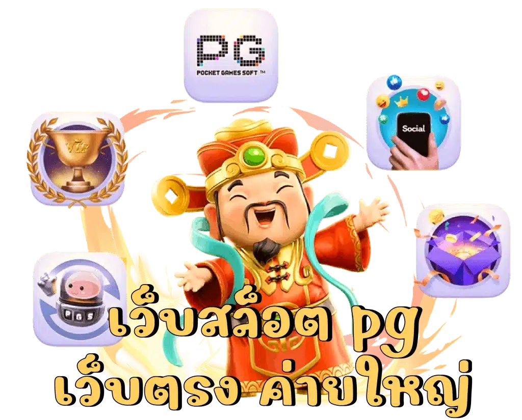 pgเว็บตรงแตกง่าย