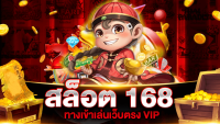 สล็อต168