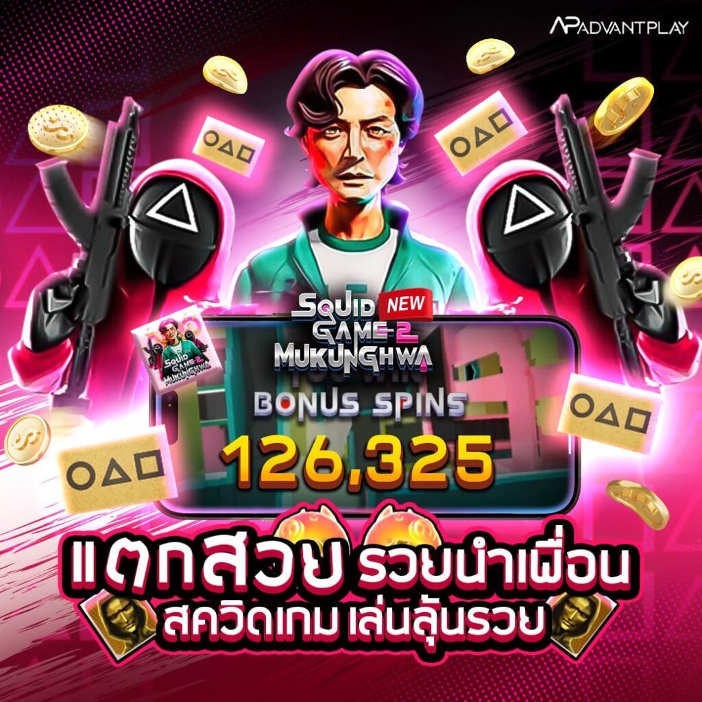 Squid Game สล็อต