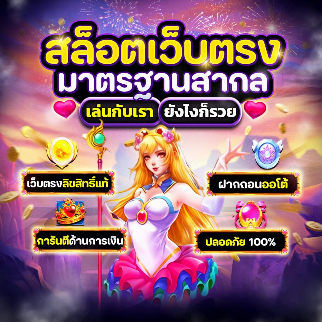 เกมสล็อต